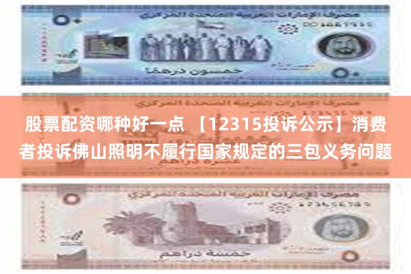 股票配资哪种好一点 【12315投诉公示】消费者投诉佛山照明不履行国家规定的三包义务问题