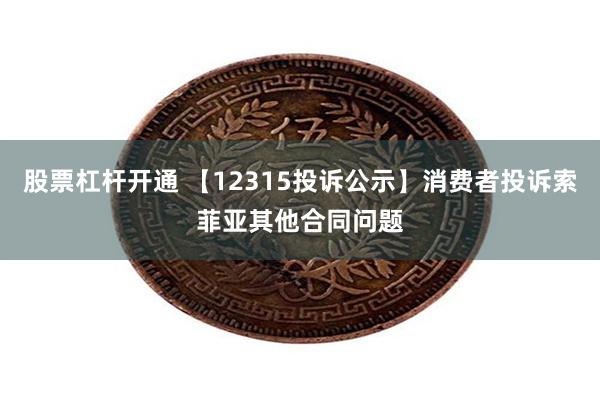 股票杠杆开通 【12315投诉公示】消费者投诉索菲亚其他合同问题