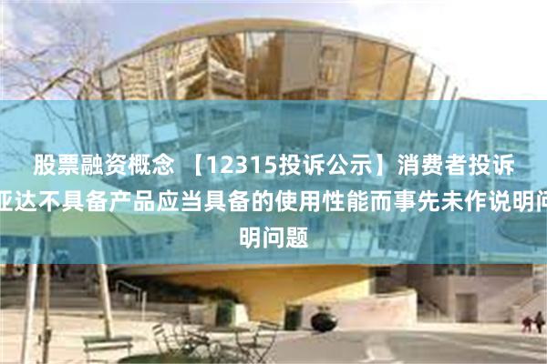 股票融资概念 【12315投诉公示】消费者投诉飞亚达不具备产品应当具备的使用性能而事先未作说明问题