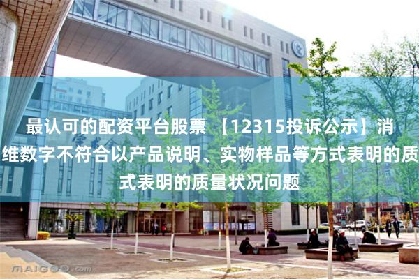 最认可的配资平台股票 【12315投诉公示】消费者投诉创维数字不符合以产品说明、实物样品等方式表明的质量状况问题