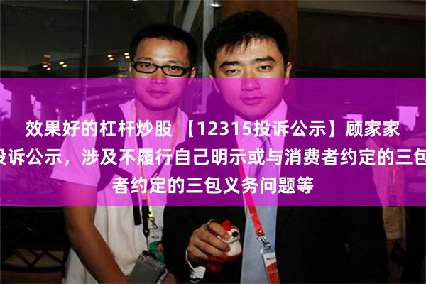 效果好的杠杆炒股 【12315投诉公示】顾家家居新增3件投诉公示，涉及不履行自己明示或与消费者约定的三包义务问题等