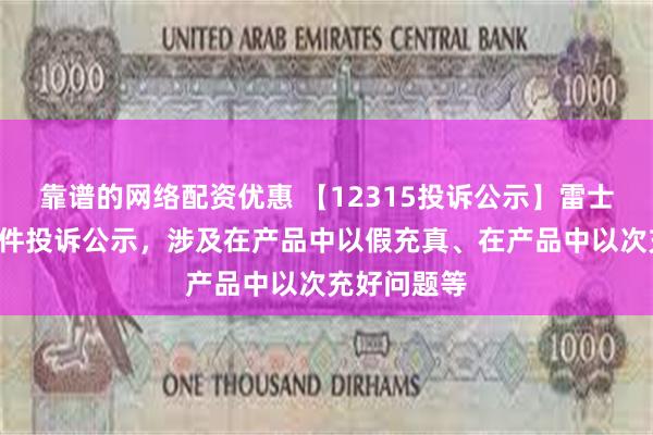 靠谱的网络配资优惠 【12315投诉公示】雷士国际新增7件投诉公示，涉及在产品中以假充真、在产品中以次充好问题等