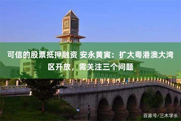 可信的股票抵押融资 安永黄寅：扩大粤港澳大湾区开放，需关注三个问题