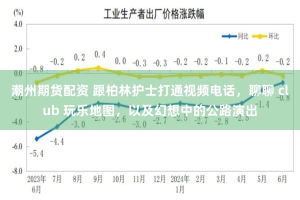 潮州期货配资 跟柏林护士打通视频电话，聊聊 club 玩乐地图，以及幻想中的公路演出