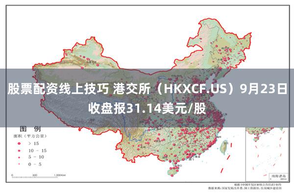 股票配资线上技巧 港交所（HKXCF.US）9月23日收盘报31.14美元/股