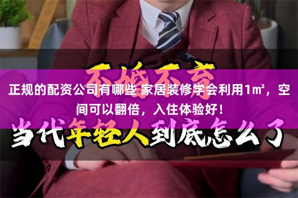 正规的配资公司有哪些 家居装修学会利用1㎡，空间可以翻倍，入住体验好！