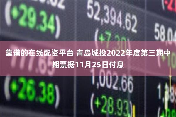 靠谱的在线配资平台 青岛城投2022年度第三期中期票据11月25日付息