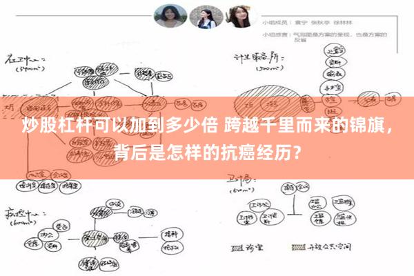 炒股杠杆可以加到多少倍 跨越千里而来的锦旗，背后是怎样的抗癌经历？